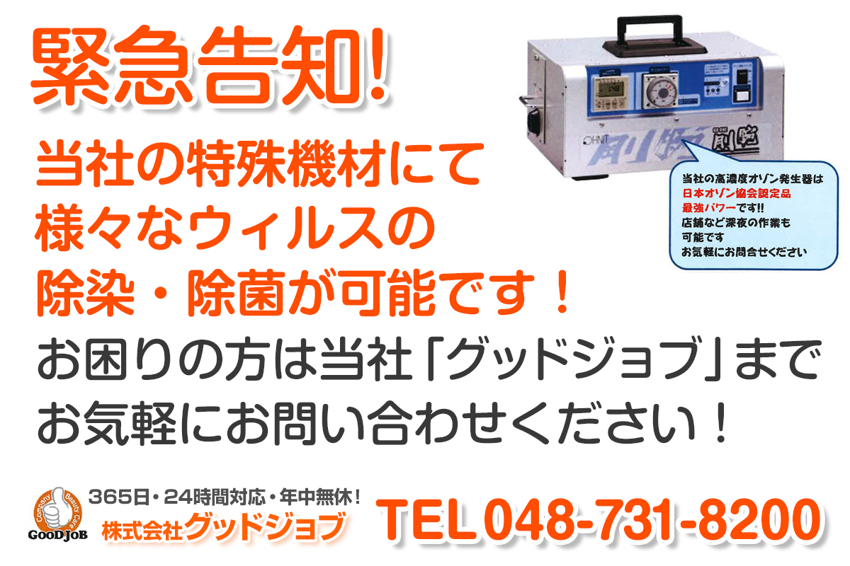 当社の特殊機材にて様々なウィルスの 除染・除菌が可能です！ お困りの方は当社「グッドジョブ」まで お気軽にお問い合わせください！